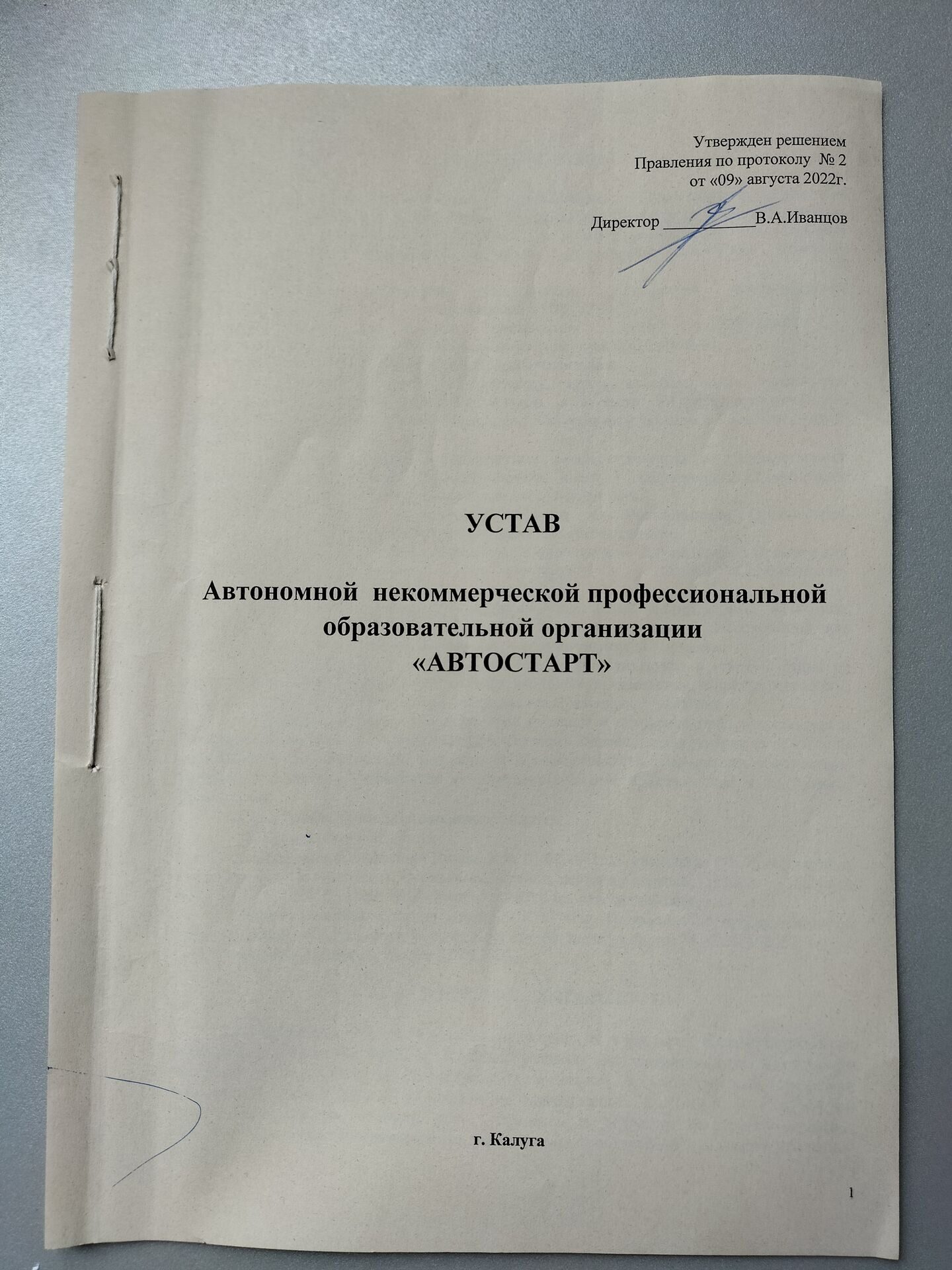 Устав 2022 1
