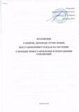 положение о приёме, отчислении и восстановлении граждан на обучение.